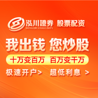 泓川证券-泓川证券开户-专业服务,安心投资!
