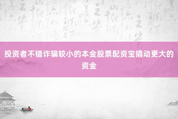 投资者不错诈骗较小的本金股票配资宝撬动更大的资金