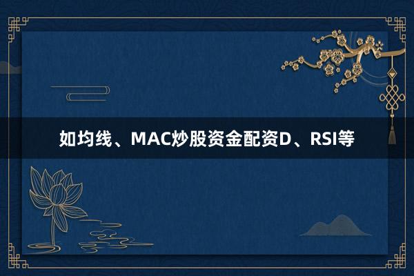 如均线、MAC炒股资金配资D、RSI等