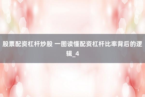 股票配资杠杆炒股 一图读懂配资杠杆比率背后的逻辑_4